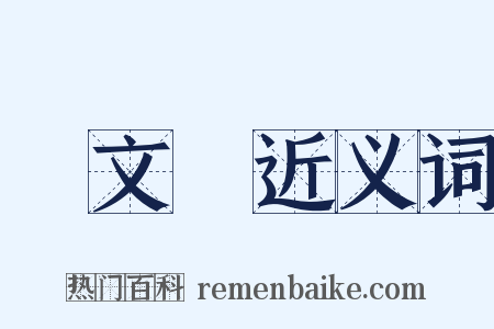 盧文弨近义词是什么意思的图片